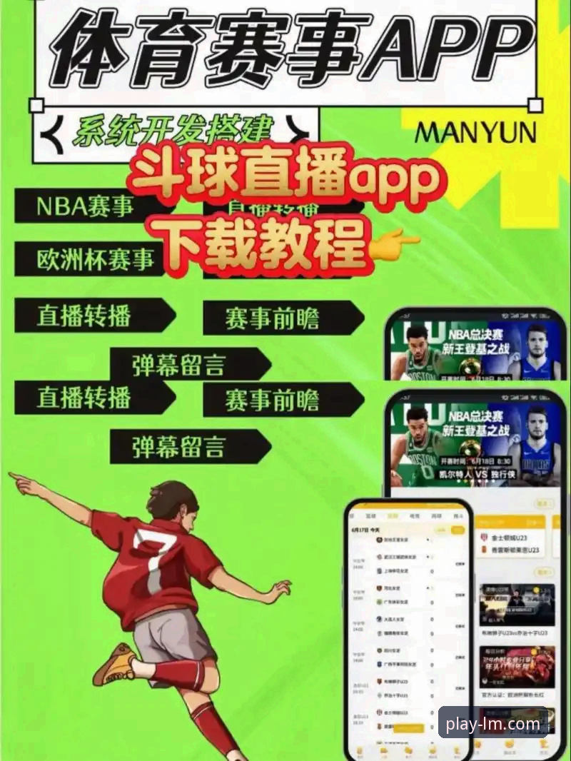 如何找到最适合你的LM体育APP赛事直播平台？
